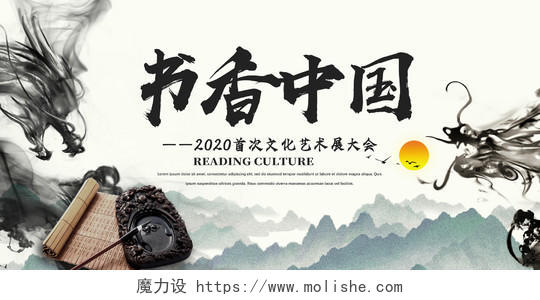 水墨书香中国首次文化艺术展大会宣传展板